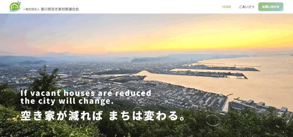一般社団法人香川県空き家対策連合会のファーストビューイメージ